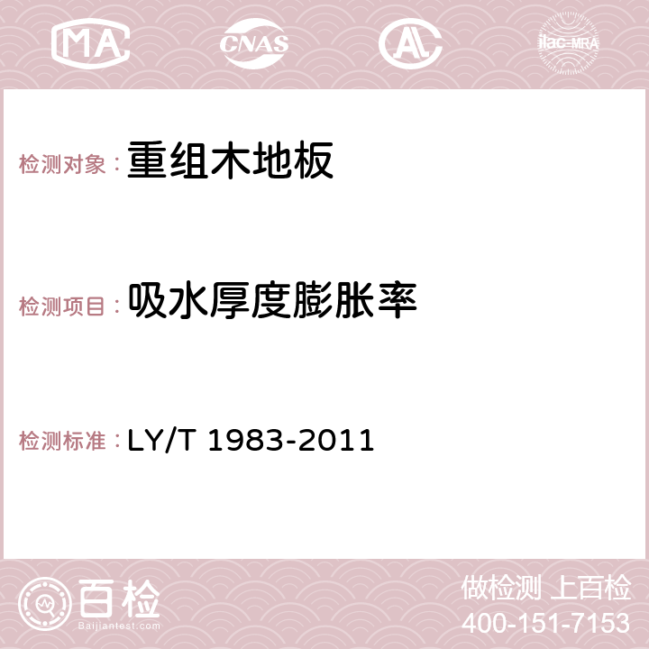 吸水厚度膨胀率 LY/T 1983-2011 铜箔、铝箔饰面人造板