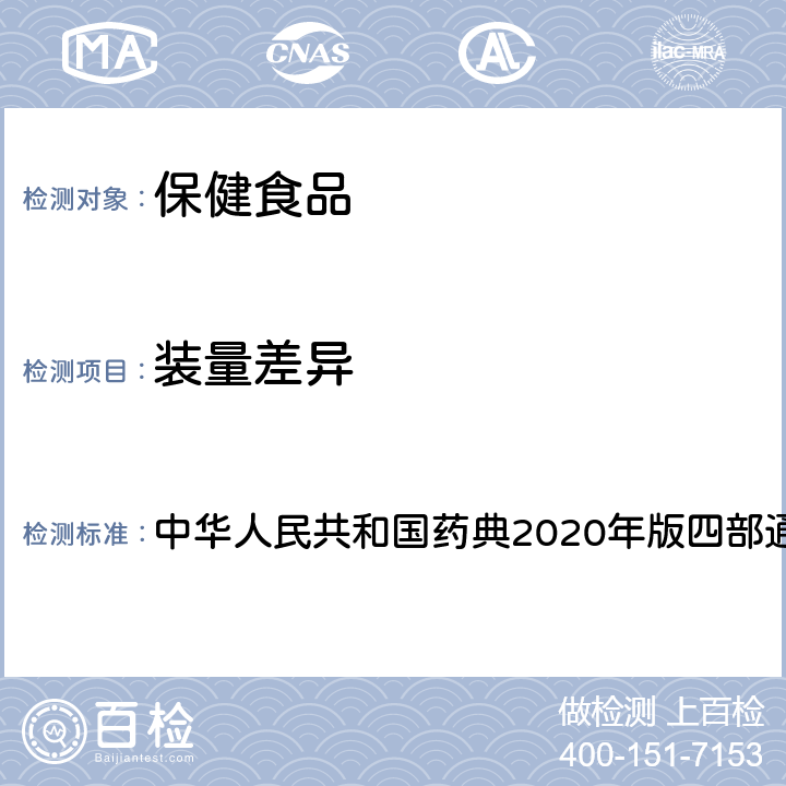 装量差异 胶囊剂 中华人民共和国药典2020年版四部通则0103