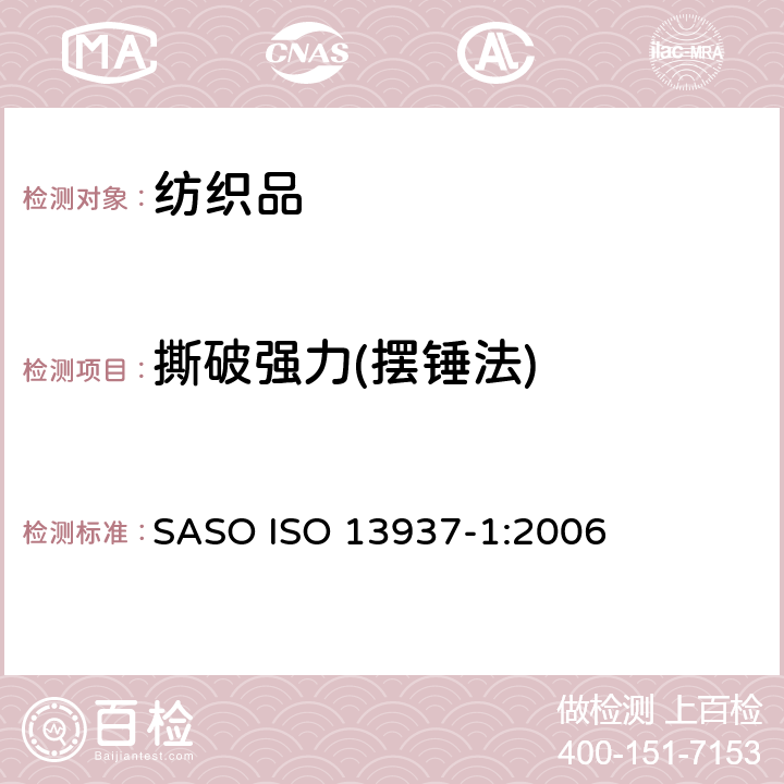 撕破强力(摆锤法) 纺织品 第1部分：冲击摆锤法(Elmendorf) 测定撕破强度 SASO ISO 13937-1:2006