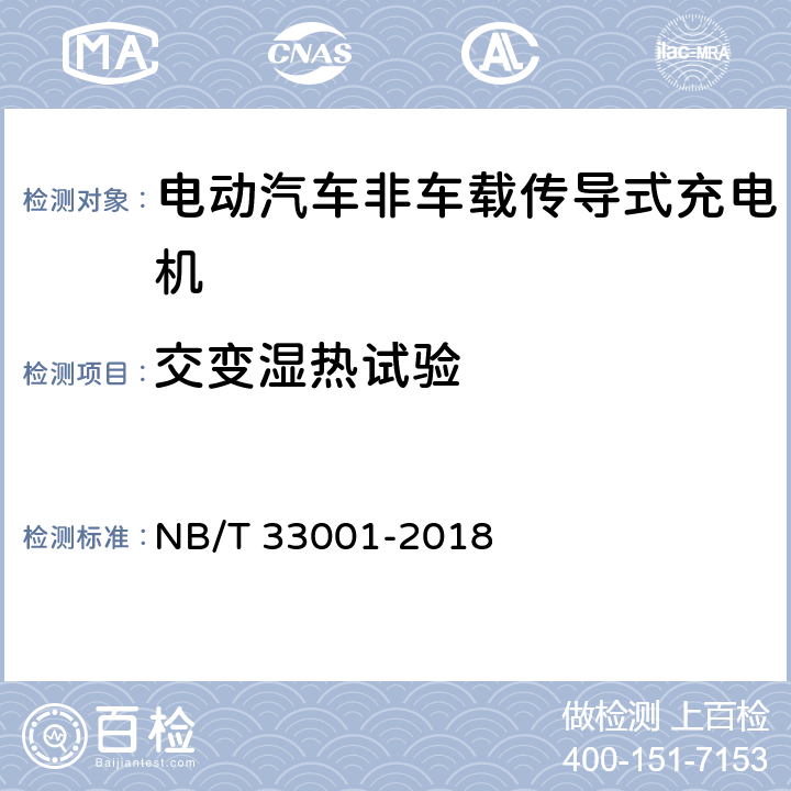 交变湿热试验 电动汽车非车载传导式充电机技术条件 NB/T 33001-2018 7.19.3