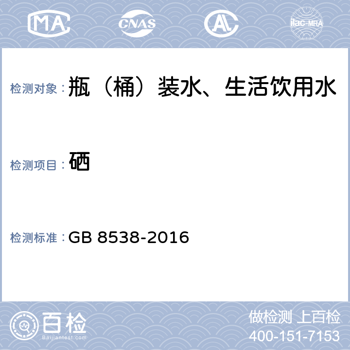 硒 食品安全国家标准饮用天然矿泉水检验方法 GB 8538-2016 11