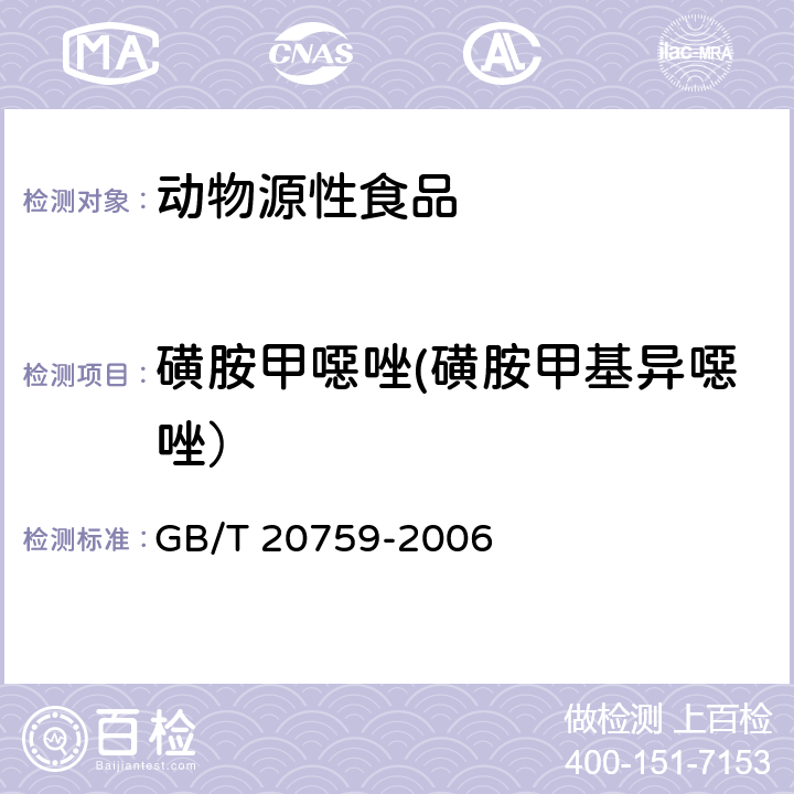 磺胺甲噁唑(磺胺甲基异噁唑） 畜禽肉中十六种磺胺类药物残留量的测定 液相色谱-串联质谱法 GB/T 20759-2006