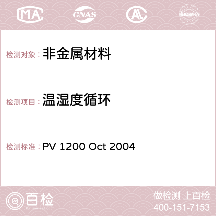 温湿度循环 汽车零部件环境循环试验 PV 1200 Oct 2004 全部条款