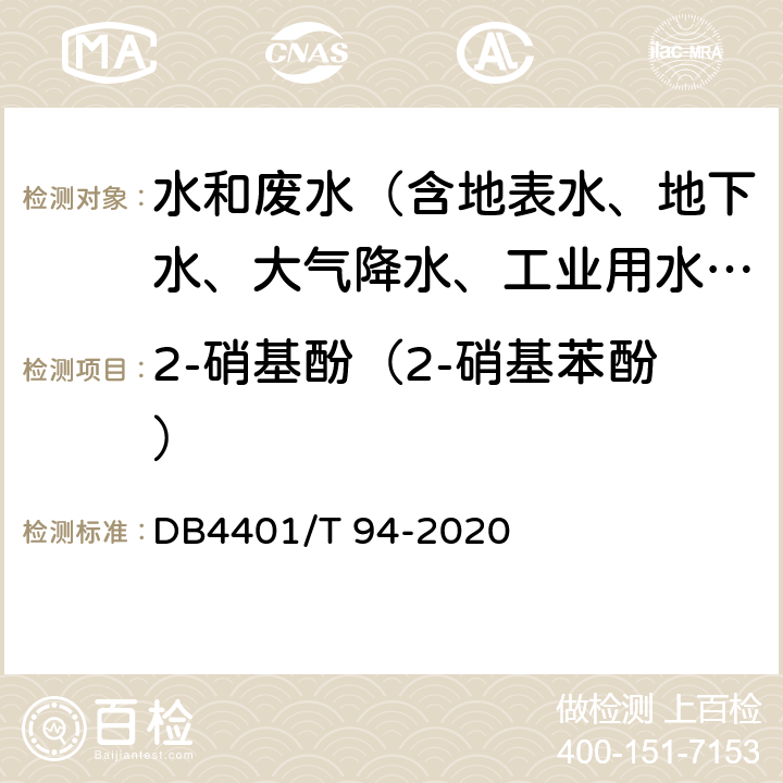 2-硝基酚（2-硝基苯酚） 水质 半挥发性有机物的测定 液液萃取-气相色谱/质谱法 DB4401/T 94-2020