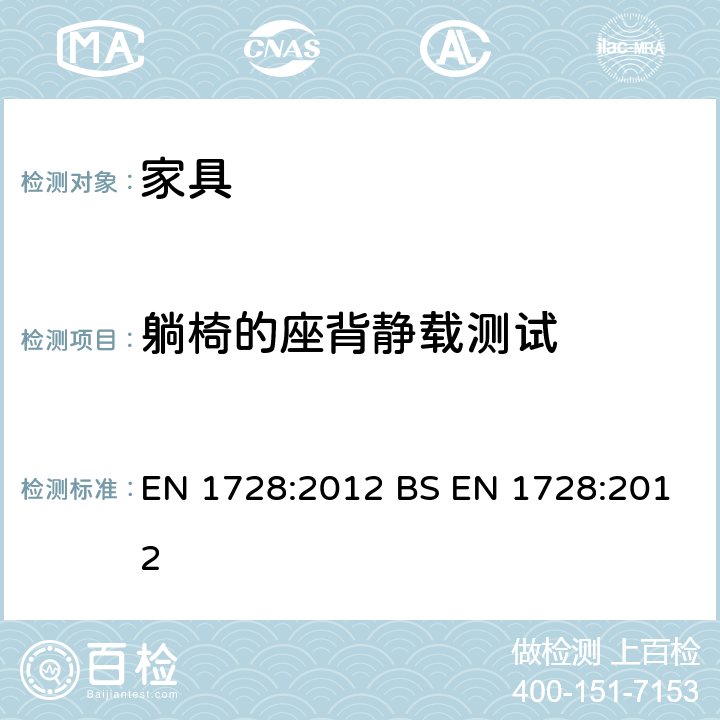 躺椅的座背静载测试 家具-座椅-强度和耐久性测试方法 EN 1728:2012 BS EN 1728:2012 8.2