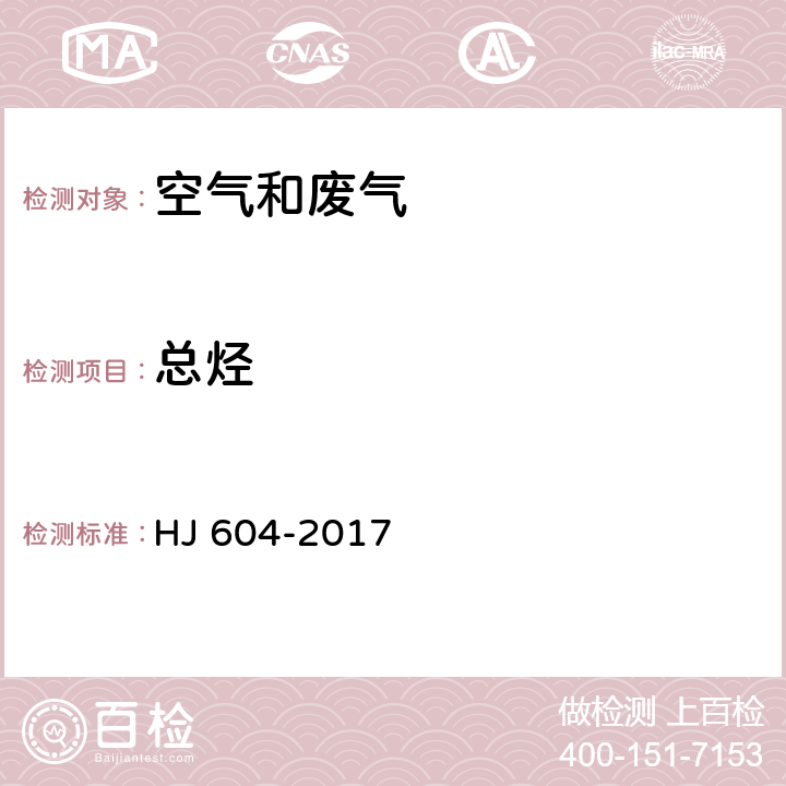 总烃 环境空气 总烃、甲烷、非甲烷总烃的测定 直接进样-气相色谱法 HJ 604-2017