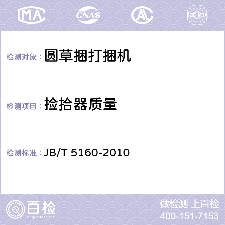 捡拾器质量 牧草捡拾器 JB/T 5160-2010 3.4,3.5