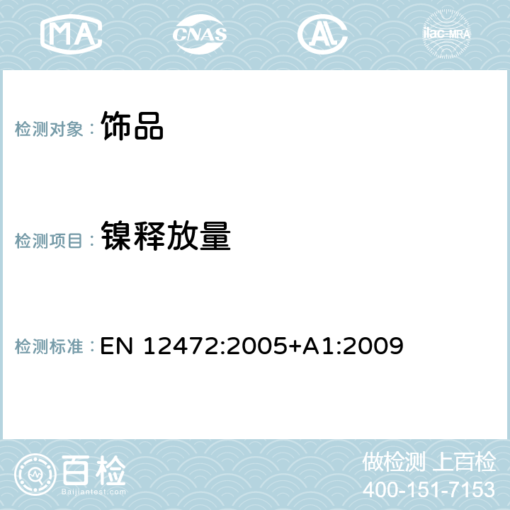 镍释放量 镀层饰品 镍释放量的测定 磨损和腐蚀模拟方法 EN 12472:2005+A1:2009