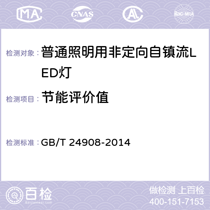 节能评价值 GB/T 24908-2014 普通照明用非定向自镇流LED灯 性能要求