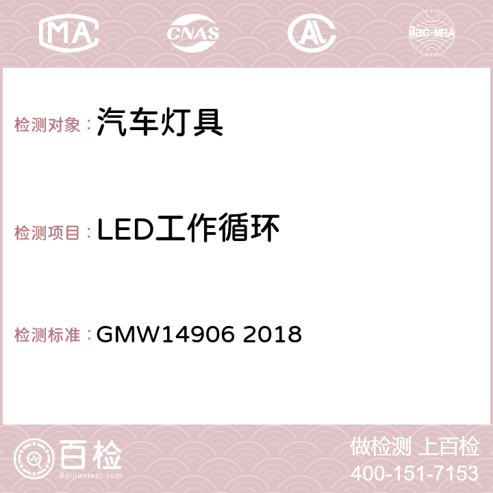 LED工作循环 灯具开发与验证试验程序 GMW14906 2018 4.9.2.6