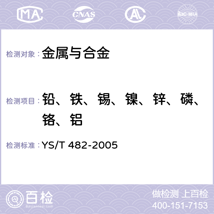 铅、铁、锡、镍、锌、磷、铬、铝 铜及铜合金分析方法 光电发射光谱法 YS/T 482-2005