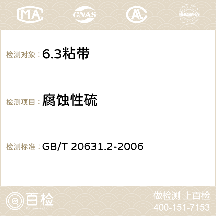 腐蚀性硫 GB/T 20631.2-2006 电气用压敏胶粘带 第2部分:试验方法