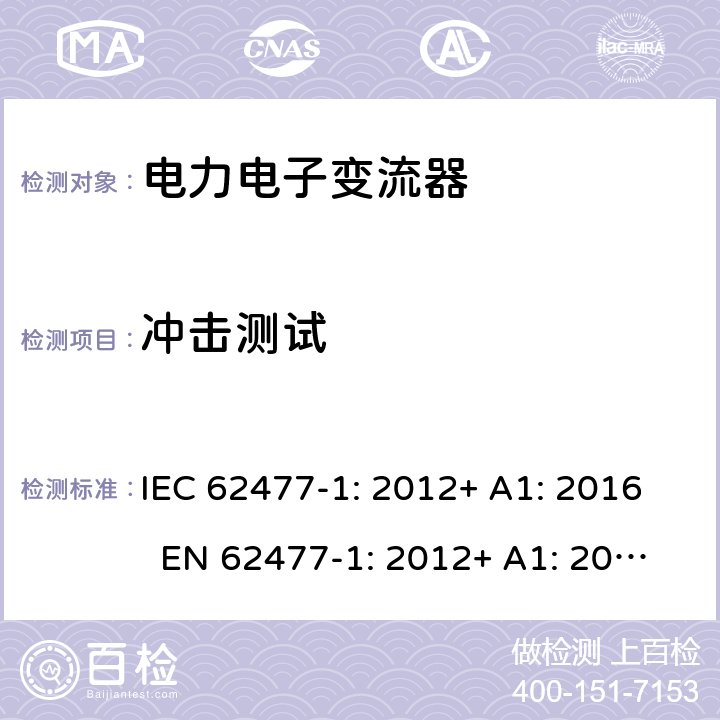 冲击测试 电力电子变流器系统和设备的安全要求 – Part 1: 一般要求 IEC 62477-1: 2012+ A1: 2016 EN 62477-1: 2012+ A1: 2017 5.2.2.4.3