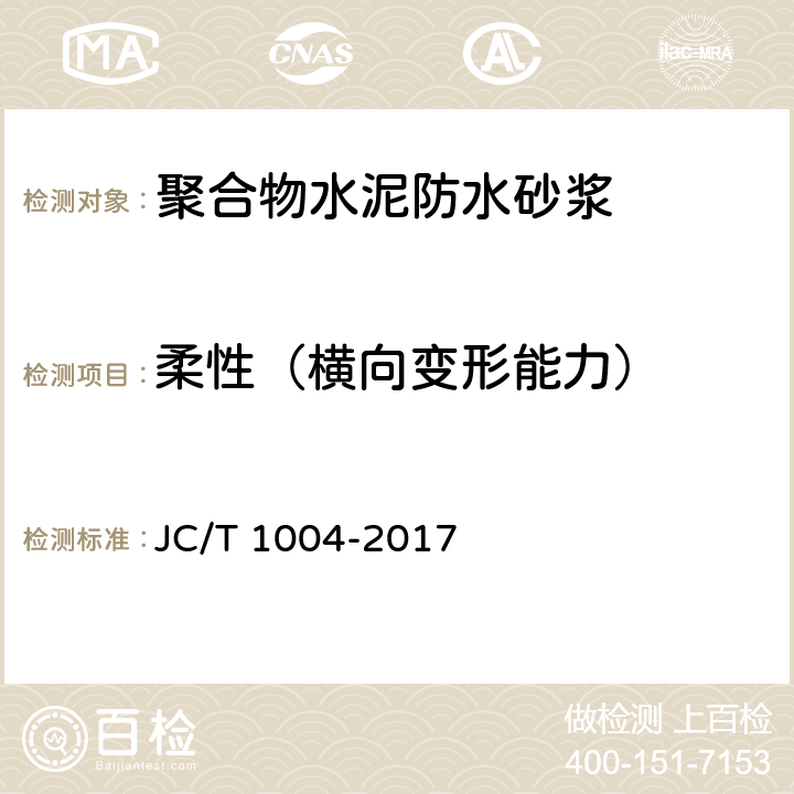 柔性（横向变形能力） 陶瓷砖填缝剂 JC/T 1004-2017 7.6