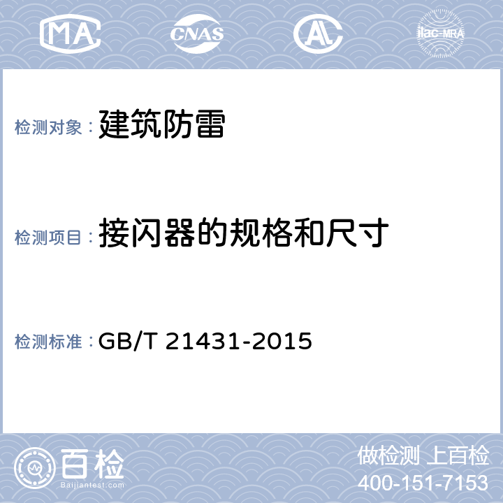 接闪器的规格和尺寸 GB/T 21431-2015 建筑物防雷装置检测技术规范(附2018年第1号修改单)