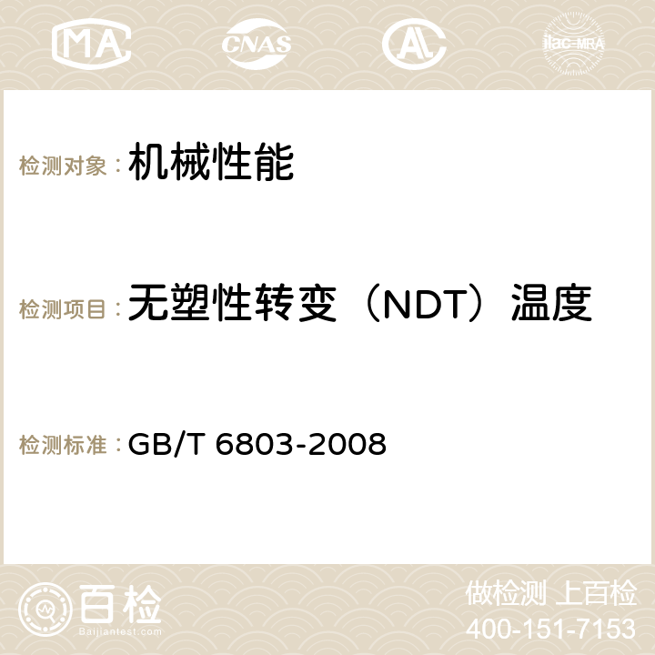 无塑性转变（NDT）温度 GB/T 6803-2008 铁素体钢的无塑性转变温度落锤试验方法