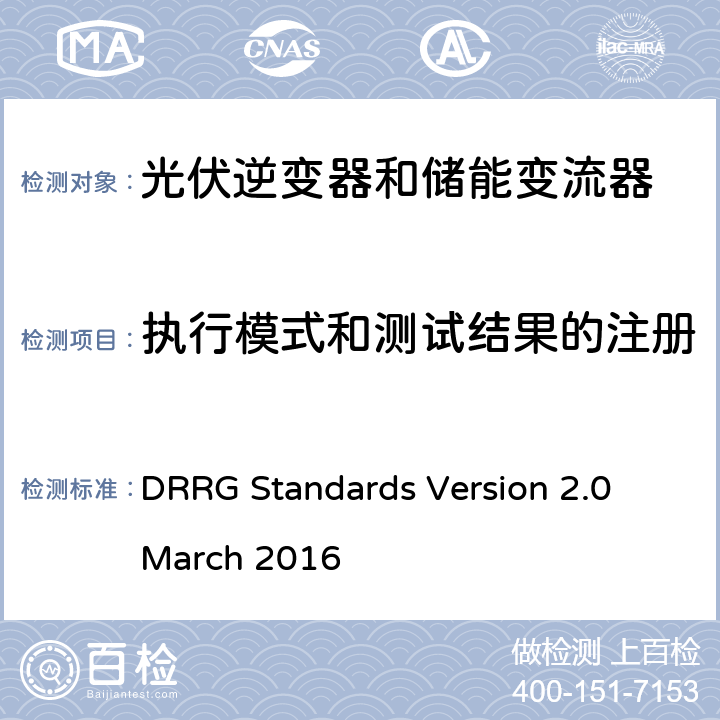 执行模式和测试结果的注册 DRRG Standards Version 2.0 March 2016 分布式可再生资源发电机与配电网连接的标准  D.3.2.2.2