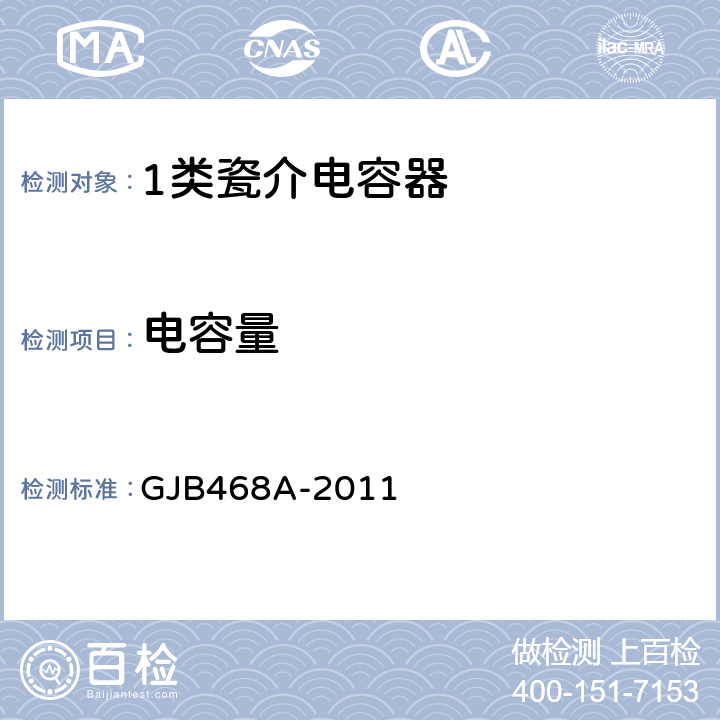 电容量 1类瓷介电容器通用规范 GJB468A-2011 3.6