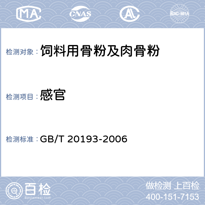 感官 飼料用骨粉及肉骨粉 GB/T 20193-2006 4.1.1