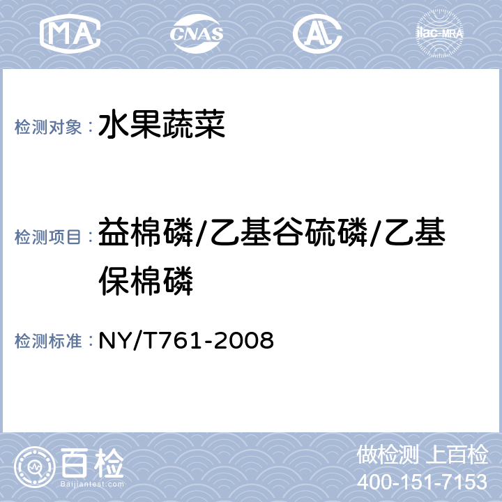 益棉磷/乙基谷硫磷/乙基保棉磷 蔬菜和水果中有机磷、有机氯、拟除虫菊酯和氨基甲酸酯类农药多残留的测定 NY/T761-2008