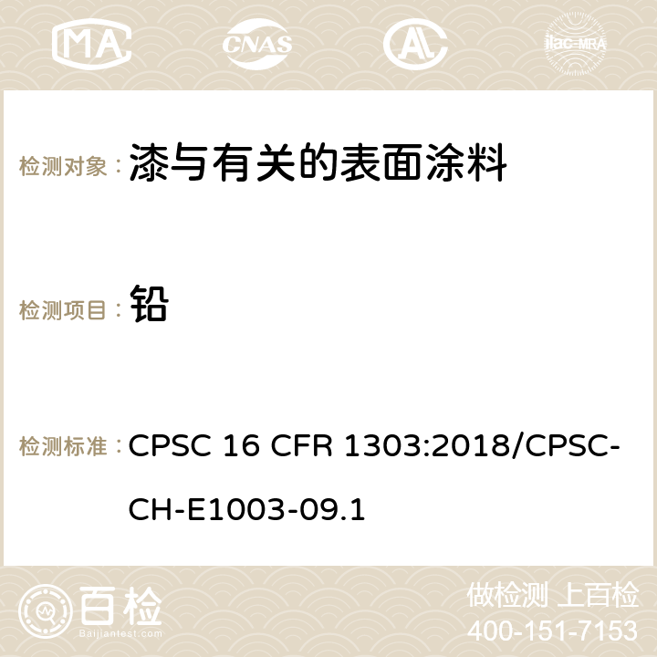 铅 美国联邦法规 表面油漆及其类似涂层中总铅含量测定标准操作程序 CPSC 16 CFR 1303:2018/CPSC-CH-E1003-09.1