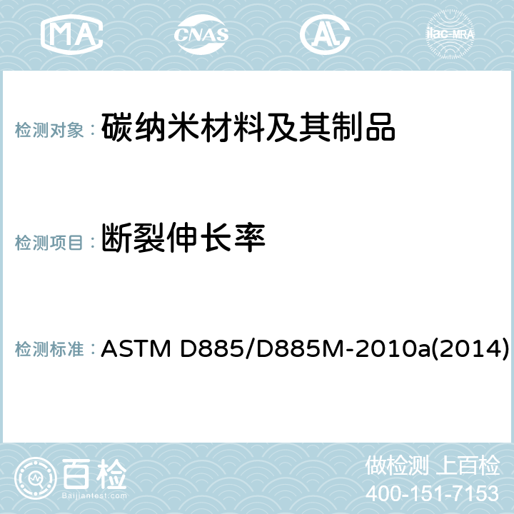 断裂伸长率 人造有机基纤维制成的工业长丝纱的标准试验方法 ASTM D885/D885M-2010a(2014)