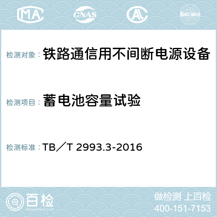 蓄电池容量试验 铁路通信电源 第3部分：通信用不间断电源设备 TB／T 2993.3-2016 7.29.1