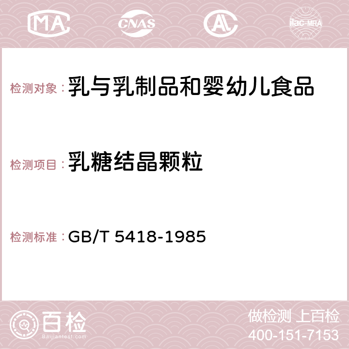 乳糖结晶颗粒 《全脂加糖炼乳检验方法》 GB/T 5418-1985 2.4