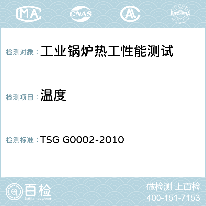 温度 《锅炉节能技术监督管理规程》 TSG G0002-2010