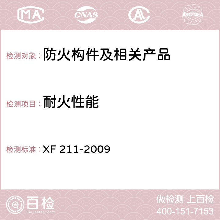 耐火性能 XF 211-2009 消防排烟风机耐高温试验方法