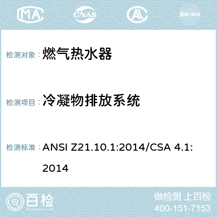 冷凝物排放系统 燃气热水器:功率等于或低于75,000BTU/Hr的一类容积式热水器 ANSI Z21.10.1:2014/CSA 4.1:2014 5.33