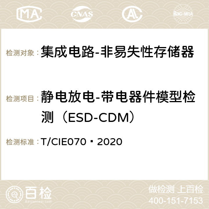 静电放电-带电器件模型检测（ESD-CDM） 工业级高可靠集成电路评价 第 4 部分：非易失性存储器 T/CIE070—2020 5.6.15