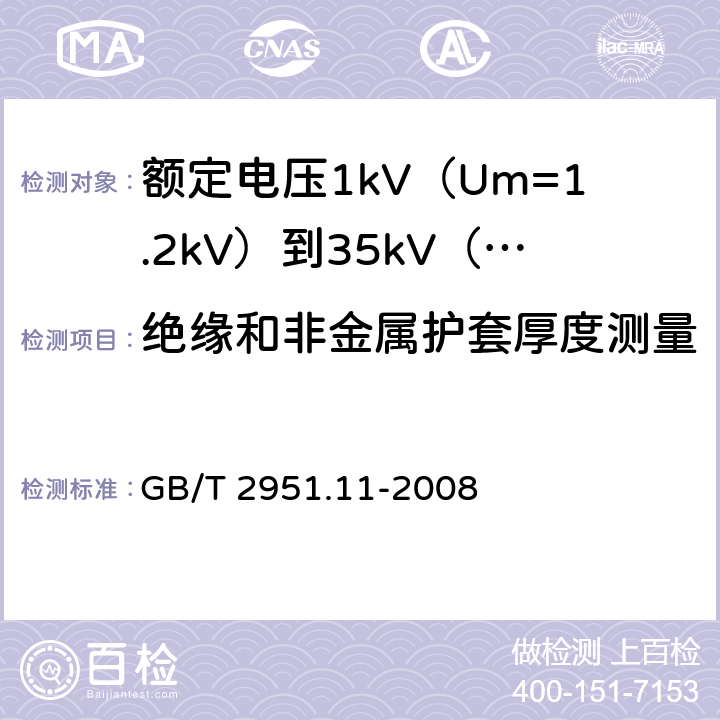 绝缘和非金属护套厚度测量 电缆和光缆绝缘和护套材料通用试验方法 第11部分 通用试验方法 厚度和外形尺寸测量 机械性能试验 GB/T 2951.11-2008 8.1、8.2