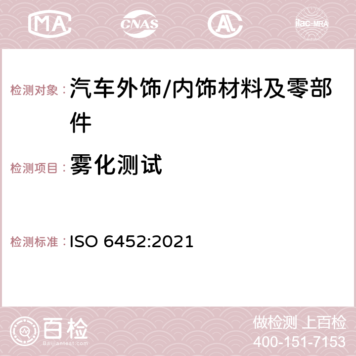 雾化测试 ISO 6452-2021 橡胶或塑料涂覆织物 汽车内装饰材料的雾化特性测定
