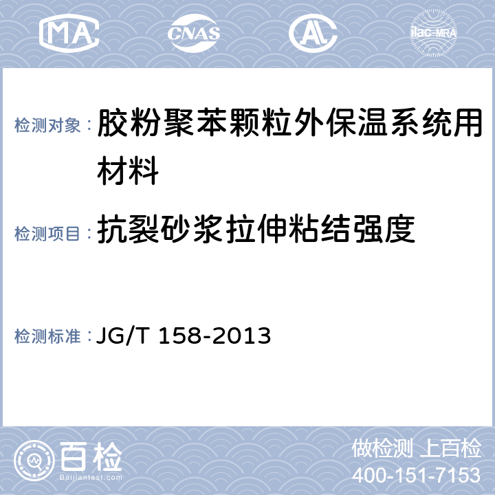 抗裂砂浆拉伸粘结强度 《胶粉聚苯颗粒外墙外保温系统材料》 JG/T 158-2013 （7.7.1）