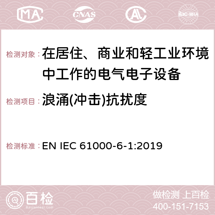 浪涌(冲击)抗扰度 电磁兼容 通用标准居住、商业和轻工业环境中的抗扰度试验 EN IEC 61000-6-1:2019