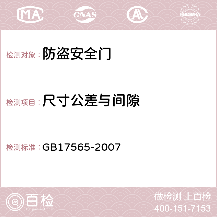 尺寸公差与间隙 防盗安全门 GB17565-2007 5.5