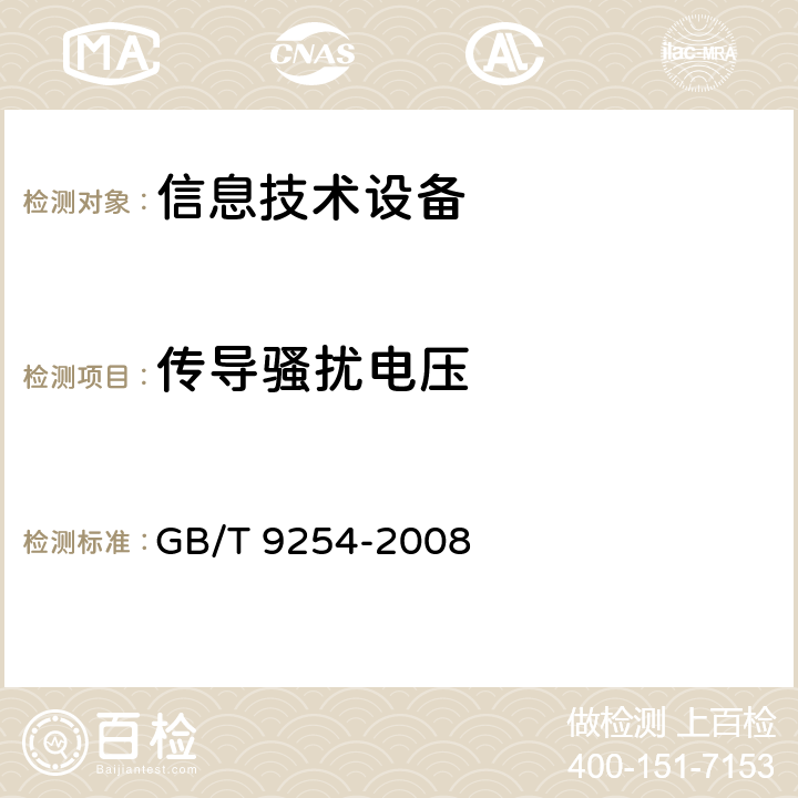 传导骚扰电压 信息技术设备的无线电骚扰限值和测量方法 GB/T 9254-2008 5