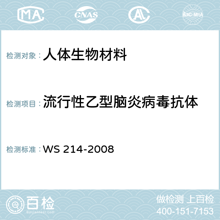 流行性乙型脑炎病毒抗体 流行性乙型脑炎诊断标准 WS 214-2008 附录B、附录C