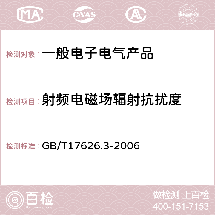 射频电磁场辐射抗扰度 电磁兼容 试验和测量技术 射频电磁场辐射抗扰度试验 GB/T17626.3-2006