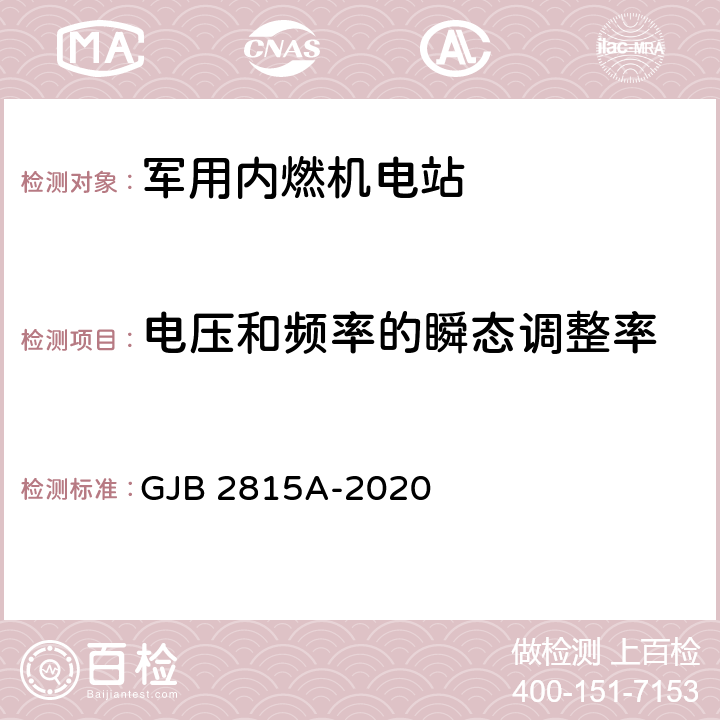 电压和频率的瞬态调整率 军用内燃机电站通用规范 GJB 2815A-2020 4.5.37