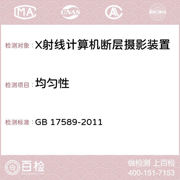 均匀性 X射线计算机断层摄影装置质量保证检测规范 GB 17589-2011 4.6