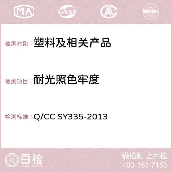 耐光照色牢度 汽车非金属部件、材料氙灯加速老化试验方法 Q/CC SY335-2013