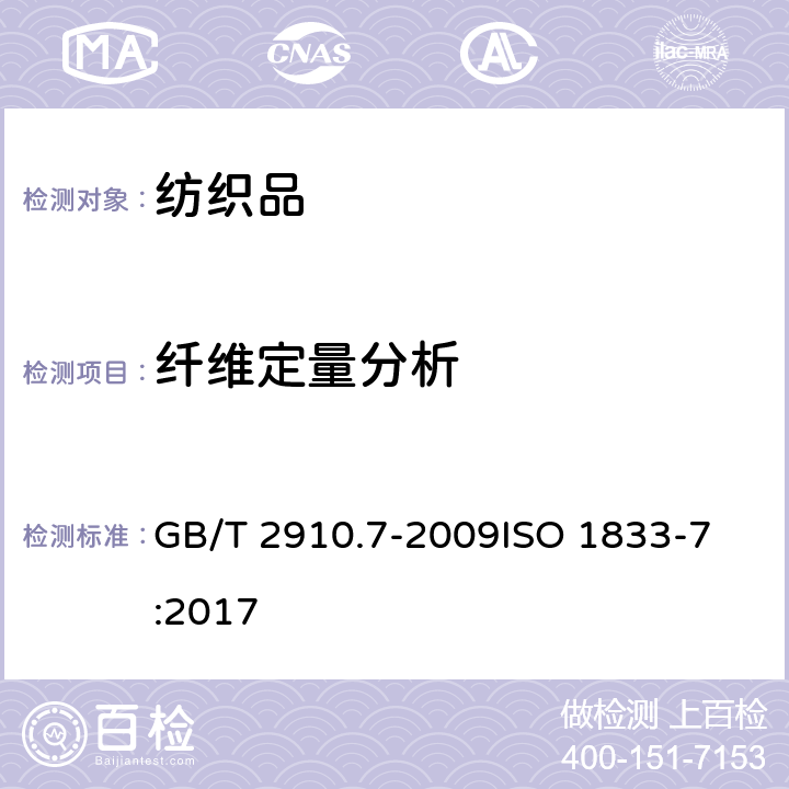 纤维定量分析 纺织品 定量化学分析 第7部分: 聚酰胺纤维与某些其他纤维的混合物(甲酸法) GB/T 2910.7-2009
ISO 1833-7:2017