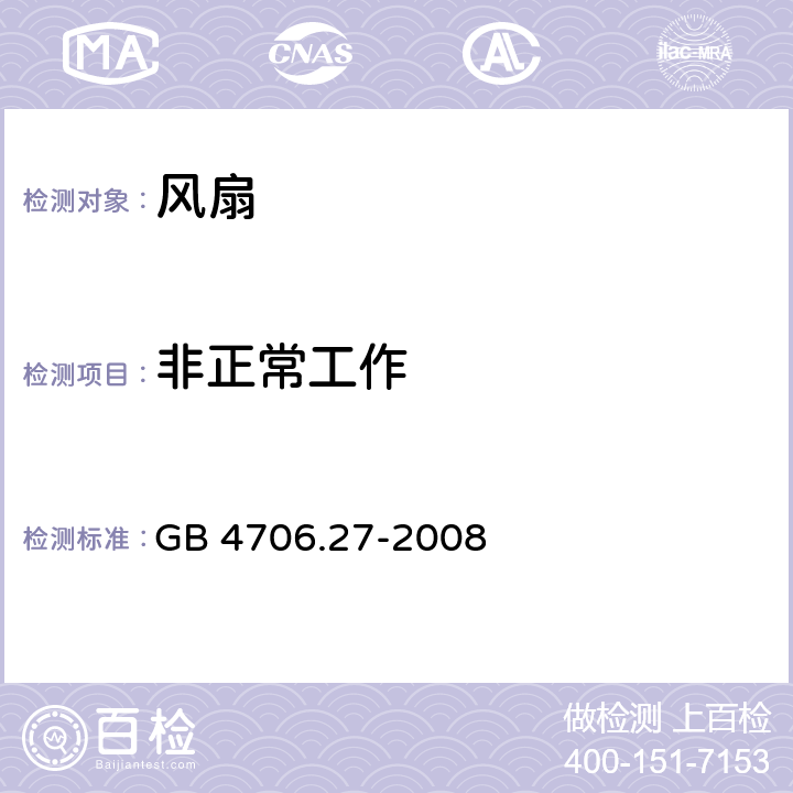 非正常工作 家用和类似用途电器的安全 第2部分：风扇的特殊要求 GB 4706.27-2008 19