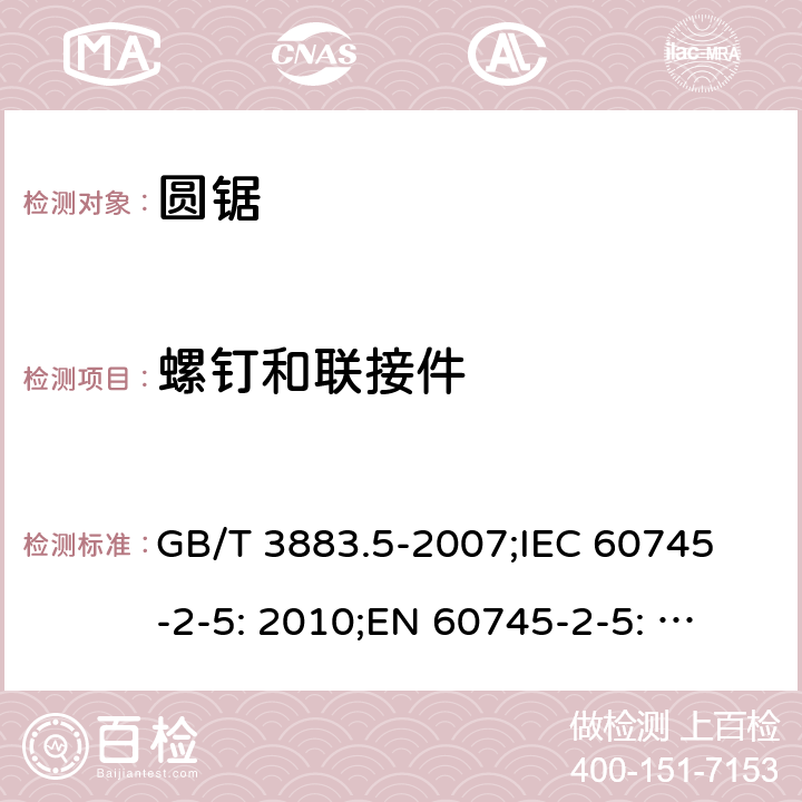 螺钉和联接件 手持式电动工具的安全 第二部分: 圆锯的专用要求 GB/T 3883.5-2007;
IEC 60745-2-5: 2010;
EN 60745-2-5: 2010
AS/NZS 60745.2.5:2012 27