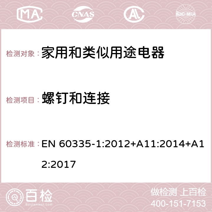 螺钉和连接 家用和类似用途电器的安全 第1部分：通用要求 EN 60335-1:2012+A11:2014+A12:2017 28