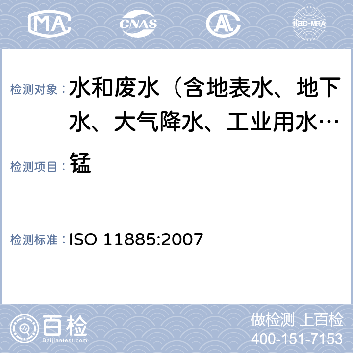 锰 ISO 11885-2007 水的质量 用电感耦合等离子体光发射光谱仪(ICP-OES)测定选择的元素