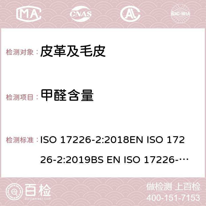 甲醛含量 皮革 甲醛含量的化学测定 第2部分:用比色分析法 ISO 17226-2:2018
EN ISO 17226-2:2019
BS EN ISO 17226-2:2019