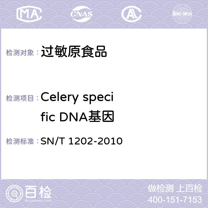 Celery specific DNA基因 植物中饲料中转基因成分的定性PCR检测方法 SN/T 1202-2010